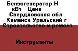 Бензогенератор Н4000 3кВт › Цена ­ 15 000 - Свердловская обл., Каменск-Уральский г. Строительство и ремонт » Инструменты   